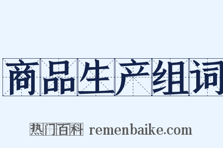 商品生产组词是什么意思的图片